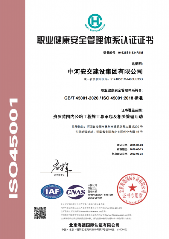 职业健康安全管理体系认证证书